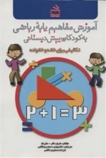آموزش مفاهیم پایه ریاضی به کودکان پیش دبستانی - برای خانه و خانواده