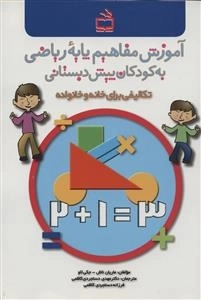آموزش مفاهیم پایه ریاضی به کودکان پیش دبستانی - برای خانه و خانواده