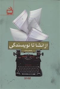 از انشا تا نویسندگی