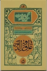 عاق والدین - گنجینه تاریخ ادبیات کودک و نوجوان 14