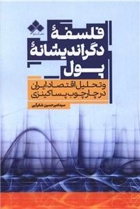 فلسفه دگراندیشانه پول