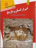دانشنامه خانواده جلد 3 - اسرار انسان و تاریخ
