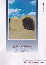 از ایران چه میدانم - سیستان در تاریخ