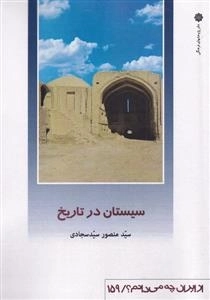 از ایران چه میدانم - سیستان در تاریخ