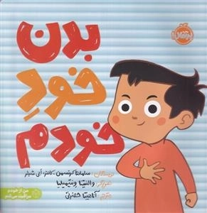 بدن خود خودم