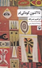 تا اکنون کودکی ام