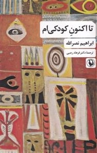 تا اکنون کودکی ام