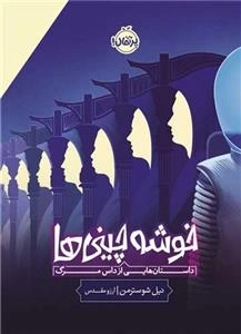 خوشه چینی