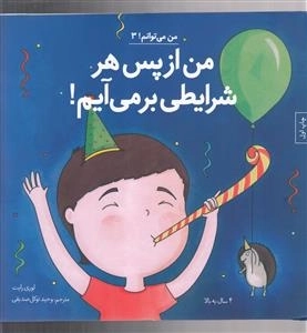 من می توانم - من از پس هر شرایطی بر می آیم