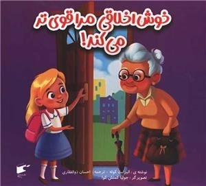 خوش اخلاقی مرا قوی تر می کند