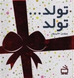 تولد تولد