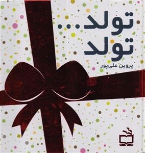 تولد تولد
