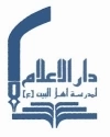دار الاعلام لمدرسه اهل البیت علیهم السلام