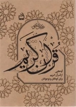قرآن کریم - آیه هایی از قرآن کریم برای کودکان و نوجوانان