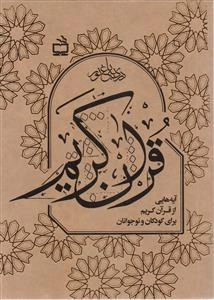 قرآن کریم - آیه هایی از قرآن کریم برای کودکان و نوجوانان