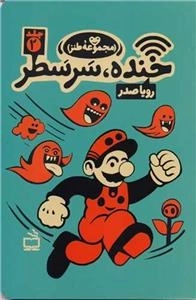 خنده سر سطر - مجموعه طنز 2