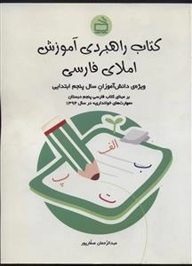 کتاب راهبردی آموزش املای فارسی ویژه دانش‌آموزان سال پنجم ابتدایی
