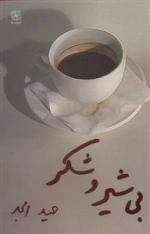 بی شیرو شکر