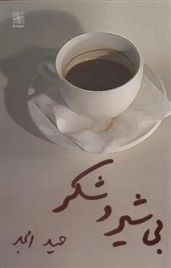 بی شیرو شکر