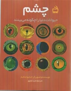 چشم - حیوانات دنیا را چگونه می بینند