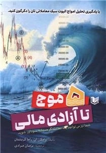 پنج موج تا آزادی مالی