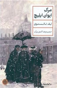 مرگ ایوان ایلیچ