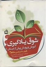 شوق یادگیری - آموزش و پرورش پیش از دبستان