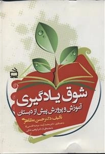 شوق یادگیری - آموزش و پرورش پیش از دبستان