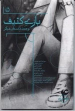 بازی کثیف و چند داستان دیگر - حلقه داستان 4