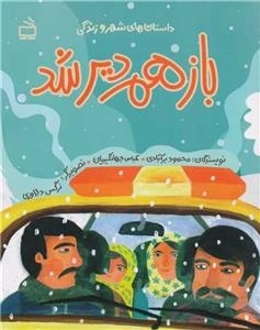 باز هم دیر شد - داستان های شهر و زندگی