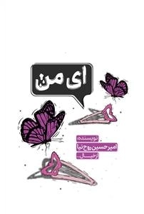 ای من