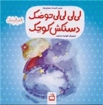 لی لی لی لی حوضک - شعر خردسال