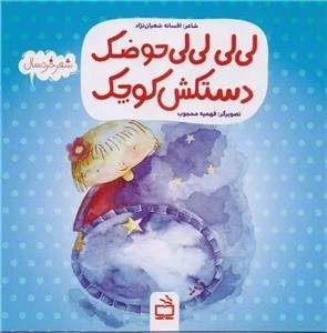 لی لی لی لی حوضک - شعر خردسال