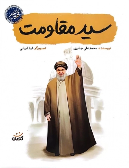 سید مقاومت