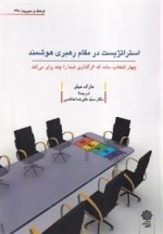 استراتژیست دز مقام رهبری هوشمند