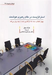 استراتژیست دز مقام رهبری هوشمند