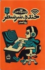 خنده سر سطر - مجموعه طنز 1