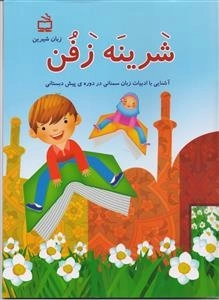 شرینه زفون - آشنایی با ادبیات زبان سمنانی - در دوره پیش دبستانی