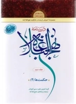 درسنامه نهج البلاغه جلد دوم - حکمت ها 2
