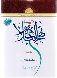 درسنامه نهج البلاغه جلد دوم - حکمت ها 2