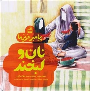 نان و لبخند - پیامبر عزیز ما