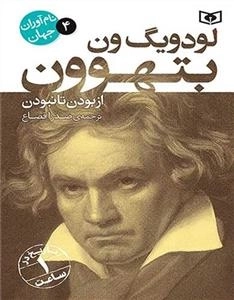 نام آوران جهان 4 - لودویگ ون بتهوون