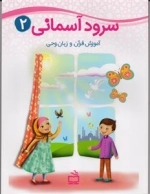 سرود آسمانی 2 - آموزش قرآن و زبان وحی