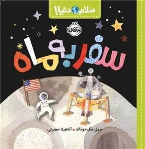سلام دنیا - سفر به ماه