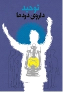 توحید داروی دردها