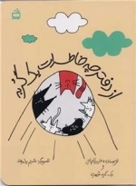 از دفترچه خاطرات یک گربه