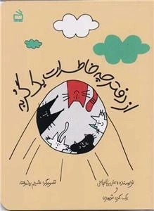 از دفترچه خاطرات یک گربه