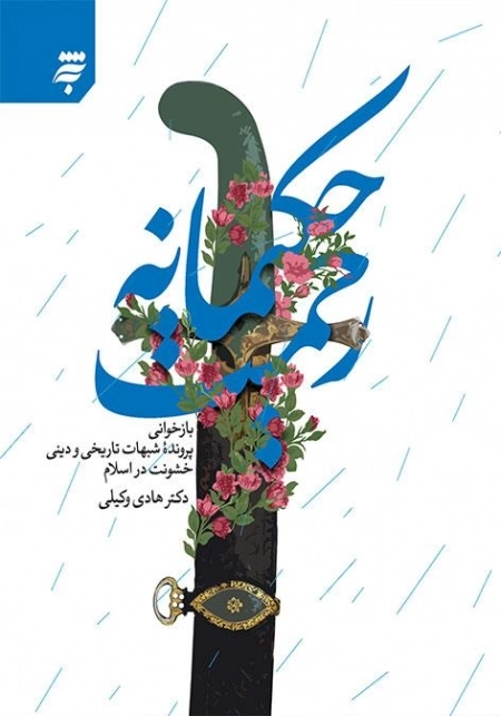 رحمت حکیمانه - بازخوانی پرونده شبهات تاریخی و دینی خشونت در اسلام