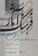 فرهنگ آثار ایرانی اسلامی 2 - معرفی آثار مکتوب از روزگار کهن تا عصر حاضر
