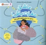 عاشق مغزت باش
